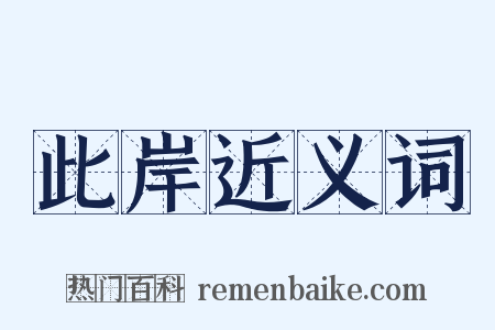 此岸近义词是什么意思的图片
